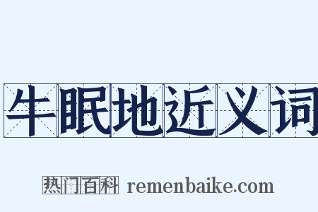 牛眠地近义词是什么意思的图片